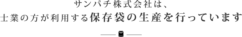 サンパチ株式会社は、士業の方が利用する保存袋の生産を行っています