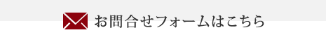 お問合せフォームはこちら
