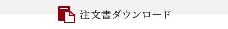 注文書ダウンロード