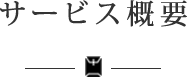 サービス概要