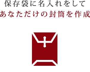 保存袋に名入れをしてあなただけの封筒を作成