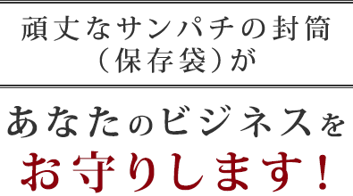 頑丈なサンパチの封筒(保存袋)があなたのビジネスをお守りします！