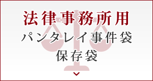 法律事務所用パンタレイ事件袋保存袋