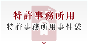 特許事務所用特許事務所用事件袋