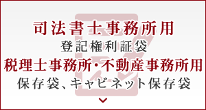 司法書士事務所用登記権利証袋税理士事務所・不動産事務所用保存袋、キャビネット保存袋