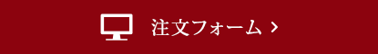 注文フォーム