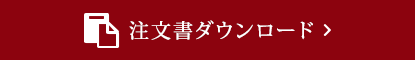 注文書ダウンロード