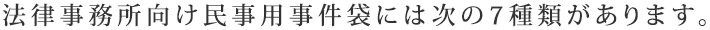 法律事務所向け民事用事件袋には次の6種類があります。