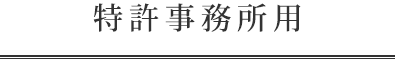 特許事務所用