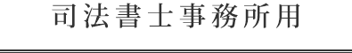 司法書士事務所用