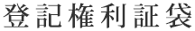 登記権利証袋