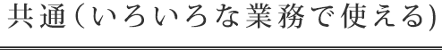 共通(いろいろな業務で使える)